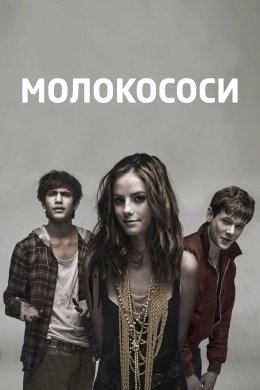 Скінс / Молокососи