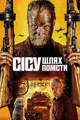 Сісу: Шлях до помсти / Безсмертний: Дорога помсти