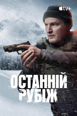 Останній рубіж