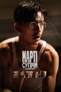 Марті Супрім. Геній комбінацій