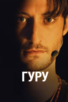 Гуру