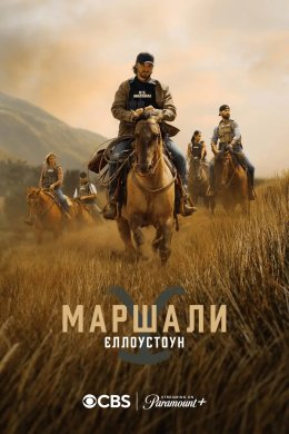 Єллоустоун: Маршали