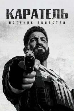 Каратель: Останнє вбивство