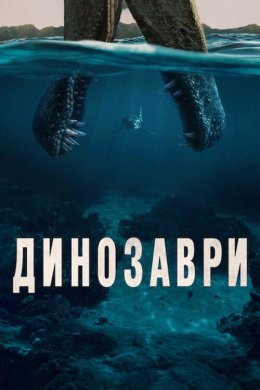 Динозаври