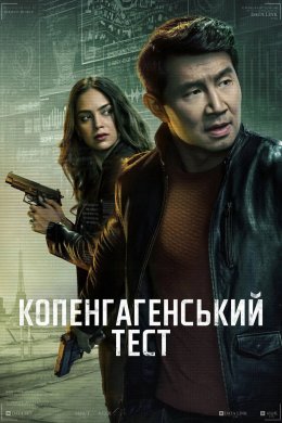Копенгагенський тест