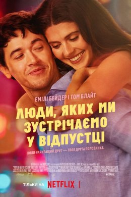 Люди, яких ми зустрічаємо у відпустці