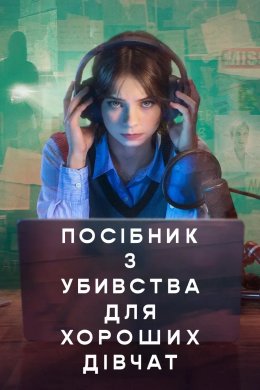 Посібник з убивства для хороших дівчат