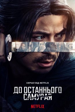 До останнього самурая