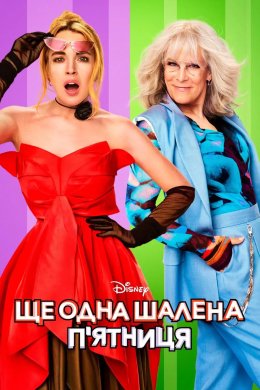 Ще одна шалена п'ятниця / Шалена п'ятниця 2