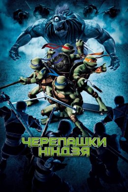 Черепашки-ніндзя