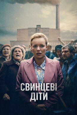 Свинцеві діти
