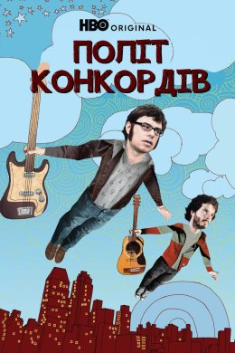 Політ Конкордів