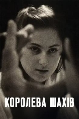 Королева шахів