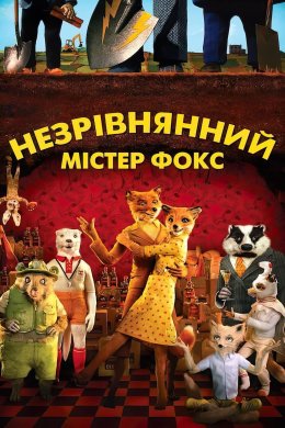 Незрівнянний містер Фокс / Фантастичний містер Лис