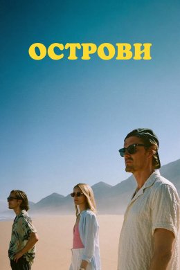 Острови
