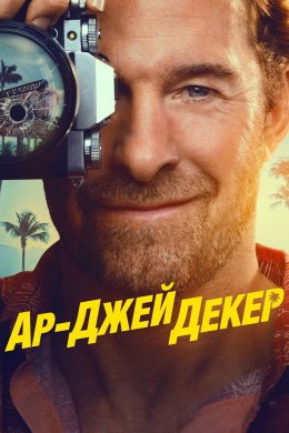 Декер / Ар-Джей Декер