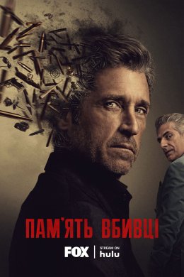 Пам'ять вбивці