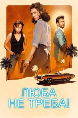 Люба, не треба!