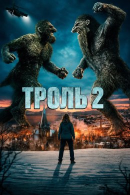 Троль 2