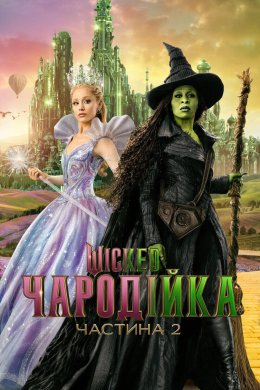 Wіcked: Чародійка Частина 2