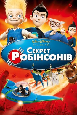 Секрет Робінcонів
