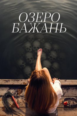 Озеро бажань