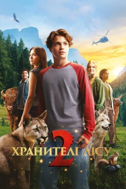 Хранителі лісу 2