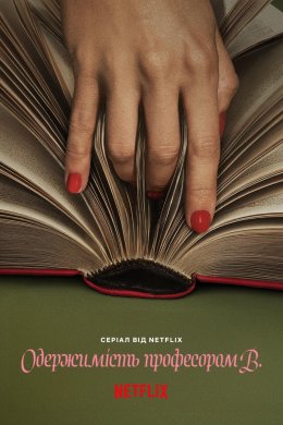 Одержимість професором В.