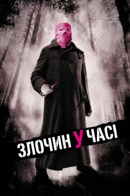 Злочин у часі / Часова Петля