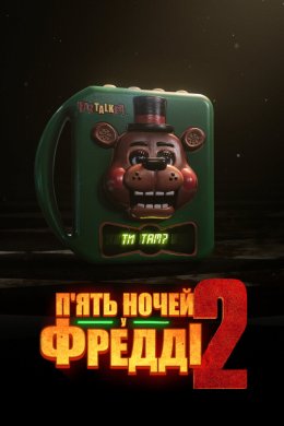 П'ять ночей у Фредді 2