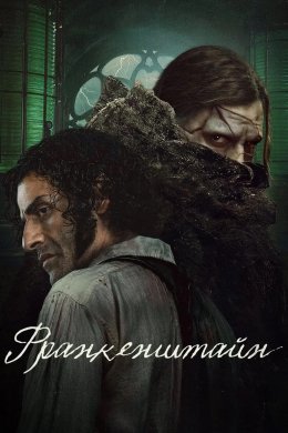 Франкенштайн