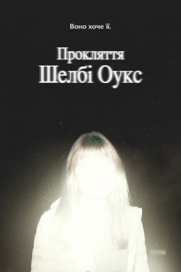 Прокляття Шелбі Оукс