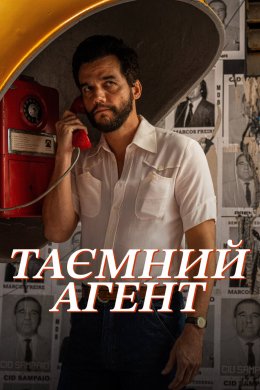 Таємний агент
