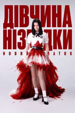 Дівчина нізвідки: Новий початок