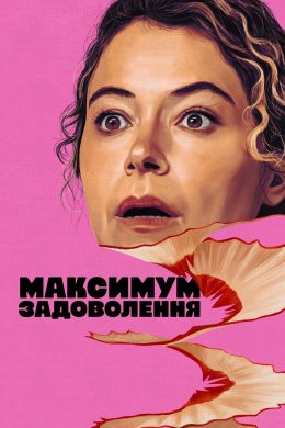 Максимум задоволення