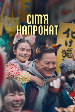 Орендована родина / Сім'я напрокат