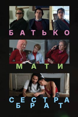 Батько, мати, сестра, брат