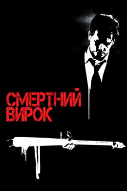 Смертний вирок
