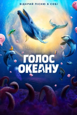 Голос океану