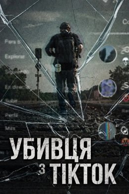 Убивця з TikTok