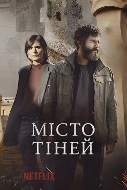 Місто тіней