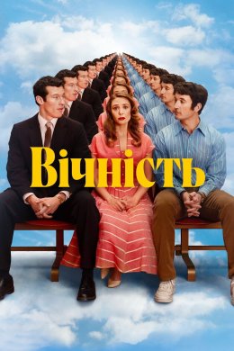 Вічність