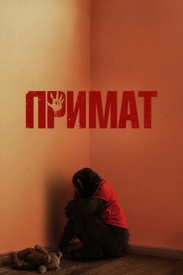 Примат