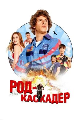 Род-каскадер / Лихач