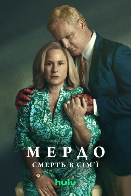 Мердо: Смерть у родині