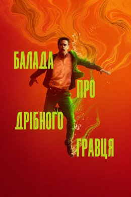 Балада про дрібного гравця