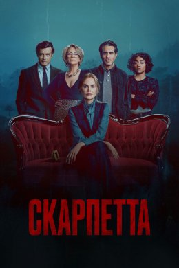 Скарпетта