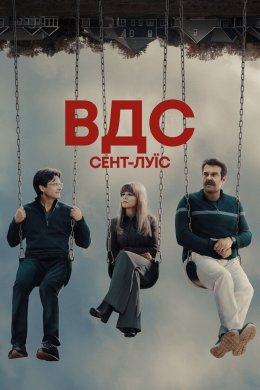 ВДС: Сент-Луїс