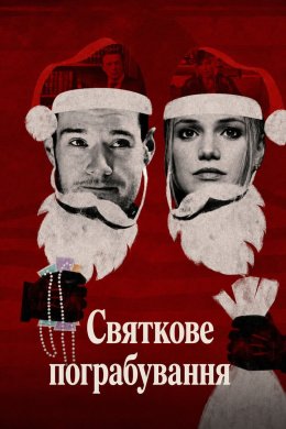 Святкове пограбування