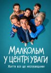 Малкольм у центрі уваги: Життя все ще несправедливе